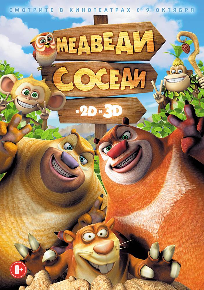 Медведи-соседи / Boonie Bears, to the Rescue! (2014) отзывы. Рецензии. Новости кино. Актеры фильма Медведи-соседи. Отзывы о фильме Медведи-соседи