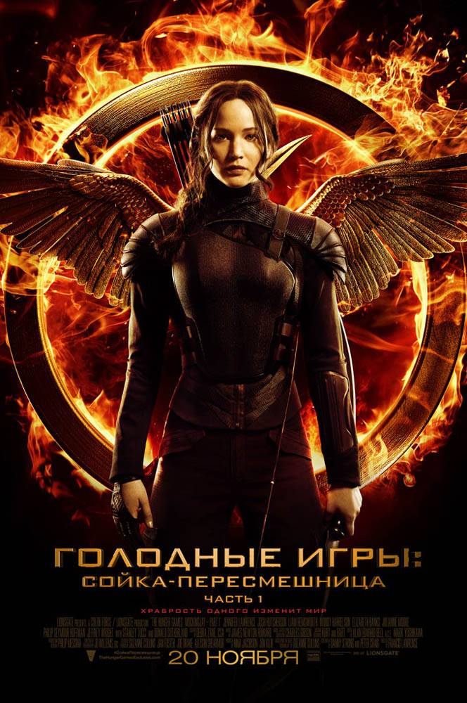 Голодные игры: Сойка-пересмешница. Часть 1 / The Hunger Games: Mockingjay - Part 1 (2014) отзывы. Рецензии. Новости кино. Актеры фильма Голодные игры: Сойка-пересмешница. Часть 1. Отзывы о фильме Голодные игры: Сойка-пересмешница. Часть 1