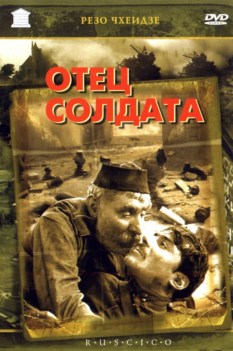 🎬 Фильм Отец солдата (1964) - полная информация о фильме, режиссер: Резо  Чхеидзе