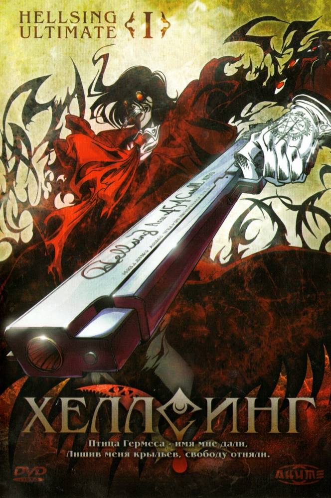 Хеллсинг / Hellsing Ultimate