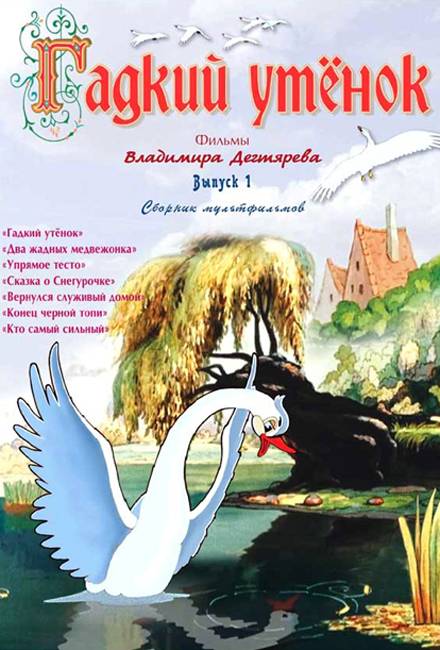 Гадкий утенок (1955) отзывы. Рецензии. Новости кино. Актеры фильма Гадкий утенок. Отзывы о фильме Гадкий утенок