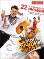 Постер к фильму "Самый лучший фильм 2"