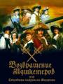 Постер к фильму "Возвращение мушкетеров или сокровища кардинала Мазарини"