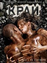 Превью постера #12551 к фильму "Край" (2010)