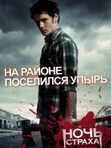 Превью постера #17437 к фильму "Ночь страха" (2011)