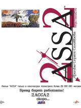 Превью постера #17841 к фильму "АССА 2"  (2012)