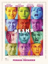 Превью постера #18083 к фильму "Резня" (2011)