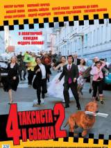 Превью постера #18697 к фильму "4 таксиста и собака 2" (2006)