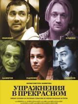 Превью постера #19178 к фильму "Упражнения в прекрасном" (2011)