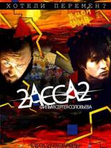 Превью постера #20591 к фильму "2-АССА-2"  (2009)