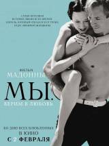 Превью постера #20659 к фильму "МЫ. Верим в любовь" (2011)