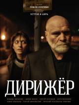 Превью постера #22426 к фильму "Дирижер" (2012)