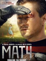 Превью постера #23380 к фильму "Матч" (2011)