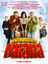 Превью постера #28817 к фильму "Большая ржака!" (2012)