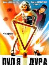Превью постера #29527 к фильму "Пуля-дура: Возвращение агента" (2008)