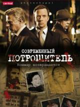 Превью постера #29568 к фильму "Современный потрошитель" (2009)