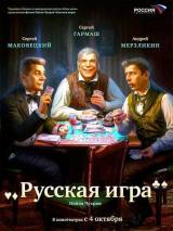 Превью постера #2827 к фильму "Русская игра"  (2007)