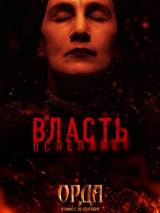 Превью постера #39509 к фильму "Орда" (2011)