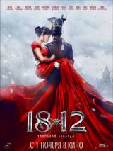 Превью постера #43415 к фильму "1812: Уланская баллада" (2012)