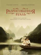 Превью постера #50320 к фильму "Разрисованная вуаль" (2006)