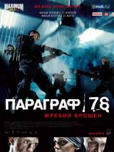 Превью постера #4309 к фильму "Параграф 78: Фильм первый" (2007)