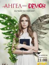 Превью постера #55309 к фильму "Ангел или демон" (2013)