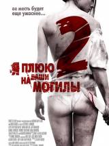 Превью постера #62453 к фильму "Я плюю на ваши могилы 2" (2013)