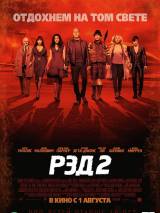 Превью постера #64144 к фильму "РЭД 2" (2013)