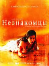 Превью постера #65593 к фильму "Незнакомцы"  (2008)