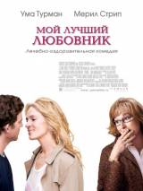 Превью постера #66606 к фильму "Мой лучший любовник" (2005)