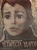 Превью постера #68950 к фильму "Четыреста ударов" (1959)