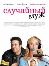 Превью постера #5799 к фильму "Случайный муж" (2008)