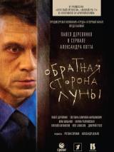 Превью постера #76891 к фильму "Обратная сторона Луны" (2012)