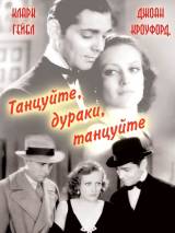 Превью постера #78759 к фильму "Танцуйте, дураки, танцуйте" (1931)