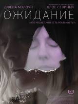 Превью постера #79343 к фильму "Ожидание"  (2013)