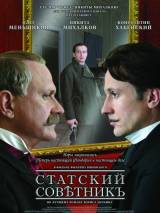 Превью постера #79399 к фильму "Статский советник"  (2005)