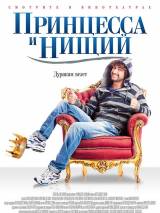 Превью постера #87786 к фильму "Принцесса и нищий" (2013)