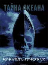 Превью постера #6939 к фильму "Корабль-призрак" (2002)
