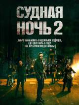 Превью постера #88190 к фильму "Судная ночь 2" (2014)