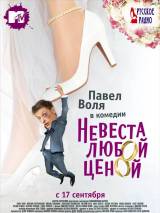 Превью постера #7060 к фильму "Невеста любой ценой" (2009)