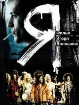 Превью постера #7781 к фильму "Я"  (2009)