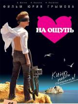 Превью постера #9208 к фильму "На ощупь"  (2010)