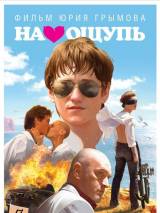 Превью постера #9210 к фильму "На ощупь"  (2010)