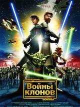 Превью постера #10280 к мультфильму "Звездные войны: Войны клонов" (2008)